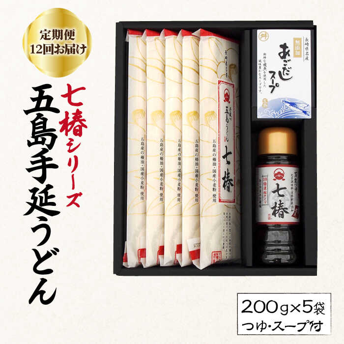 【ふるさと納税】【全12回定期便】【こだわり七椿シリーズ】五島手延うどん 七椿 200g&times;5袋 あごつゆ あごだしスープ / 五島うどん 新上五島町【マルマス】 [RAX031]｜長崎県新上五島町