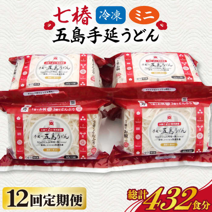 【ふるさと納税】【全12回定期便】【幻の五島うどん】 冷凍 五島手延うどん 七椿 ミニ6食&times;6袋【マルマス】 [RAX040]｜長崎県新上五島町