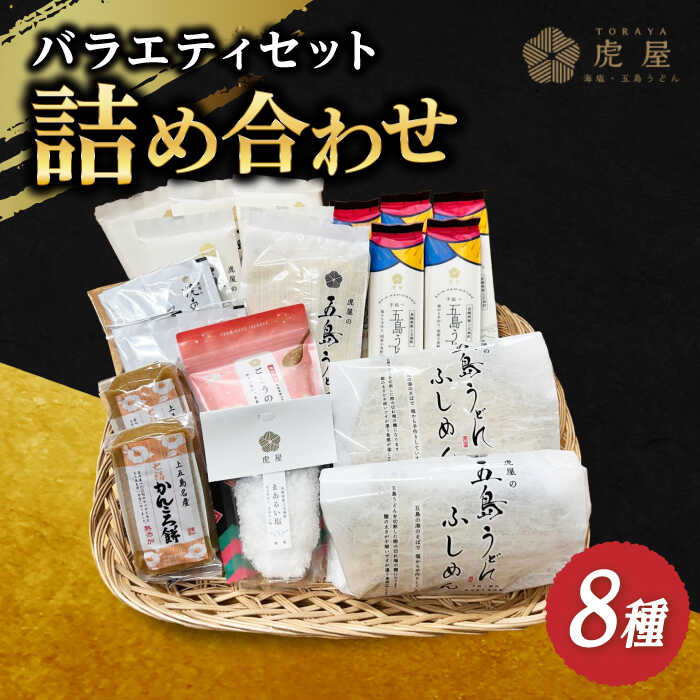【ふるさと納税】【五島の魅力がいっぱい！】五島列島 詰め合わせ / 五島うどん 焼あごスープ 塩 切り落とし かんころ餅  【虎屋】 [RBA010]