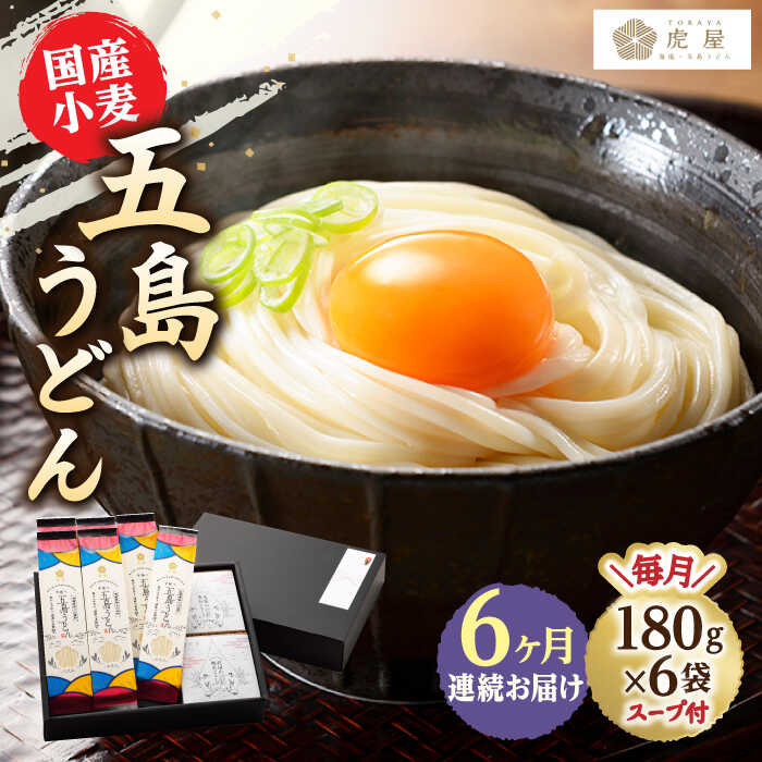 【ふるさと納税】【全6回定期便】【塩から手作りの幻うどん！】 国産小麦 五島の自然塩で作った 五島うどん 180g&times;6袋 スープ付【虎屋】 [RBA015]｜長崎県新上五島町