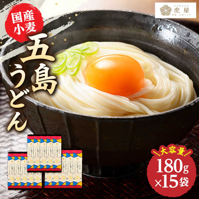 【ふるさと納税】【最速発送】【国産小麦】 五島の自然塩で作った 五島うどん 180g×15袋/ 【虎屋】 [RBA037] スピード発送 最短発送
