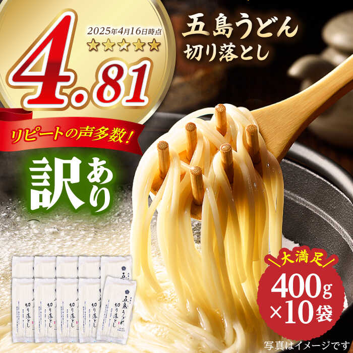 【ふるさと納税】【訳あり 大容量】五島うどん 切り落とし 400g×10袋 うどん 五島うどん 麺 乾麺 大容量 塩 【虎屋】 [RBA044]