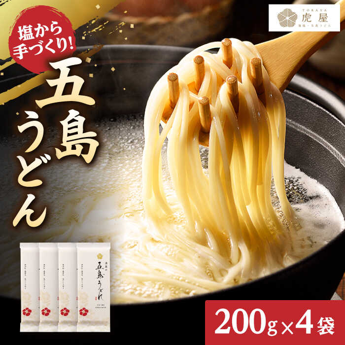 【ふるさと納税】【最速発送】【五島の自然塩で作った】 五島うどん  （200g×4袋） うどん めん 麺 乾麺 麺類 5000円 5千円 【虎屋】[RBA058] スピード発送 最短発送