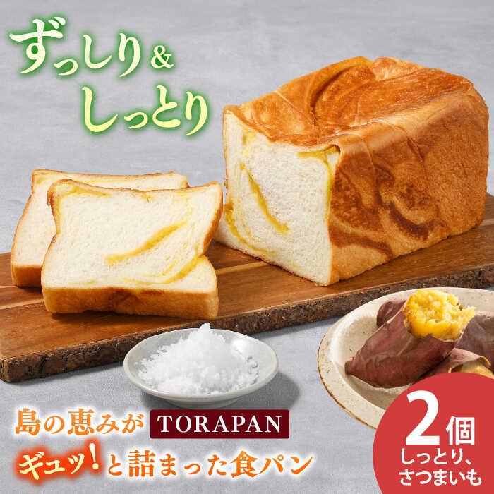 【ふるさと納税】TORAPAN（トラパン） しっとり、さつまいも食パン 2個セット【虎屋】[RBA067]｜長崎県新上五島町 8,520円