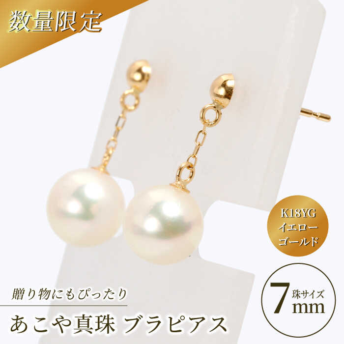 【ふるさと納税】【真珠生産量全国1位の長崎からお届け！】あこや真珠 （7mm珠）ブラピアス K18YG（イエローゴールド）【園田真珠】 [RBB010] 真珠 パール アクセサリー ジュエリー ピアス セット ギフト 贈り物｜長崎県新上五島町
