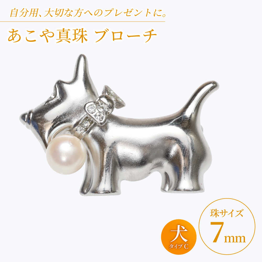【ふるさと納税】あこや真珠 (7mm珠) ブローチ 犬 C 【園田真珠】 真珠 パール あこや お祝い ギフト 冠婚葬祭[RBB075]