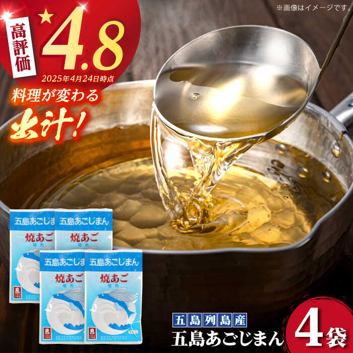 【ふるさと納税】【簡単に出汁が取れる♪】 五島あごじまん 80g×4袋 あご 飛魚 あごだし 出汁 だし スープ 5000円 5千円 【新魚目町漁業協同組合】 [RBC009]