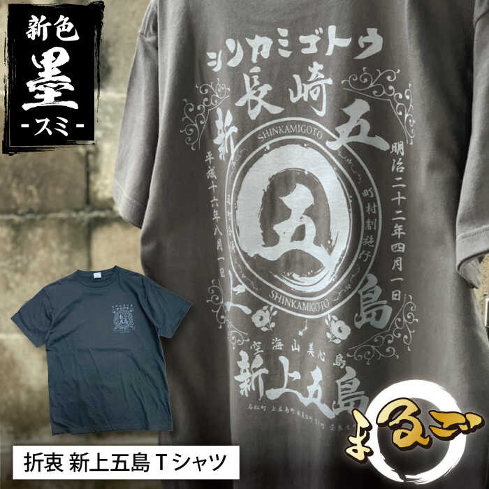 ふるさと納税 服 長崎県 新上五島町 五島510GOTOBASE Tシャツネイビー×シルバー＆新上五島町あミ〜ごキーホルダーセット あミ〜ご Tシャツ シャツ 服 洋服 シ… 五島510GOTOBASE Tシャツネイビー×シルバー＆新上五島町あミ〜ご
