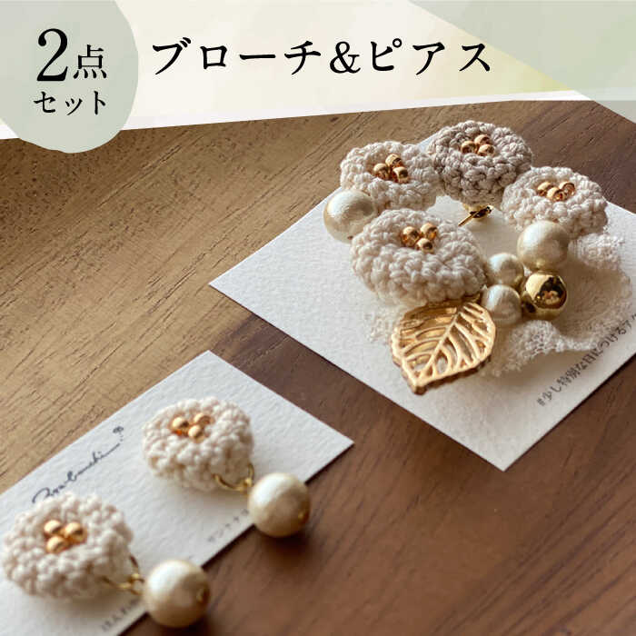 【ふるさと納税】【手編みのお花がかわいい】 アクセサリー セット （ブローチ&times;ピアス）【374banchi】 [RBE008]｜長崎県新上五島町