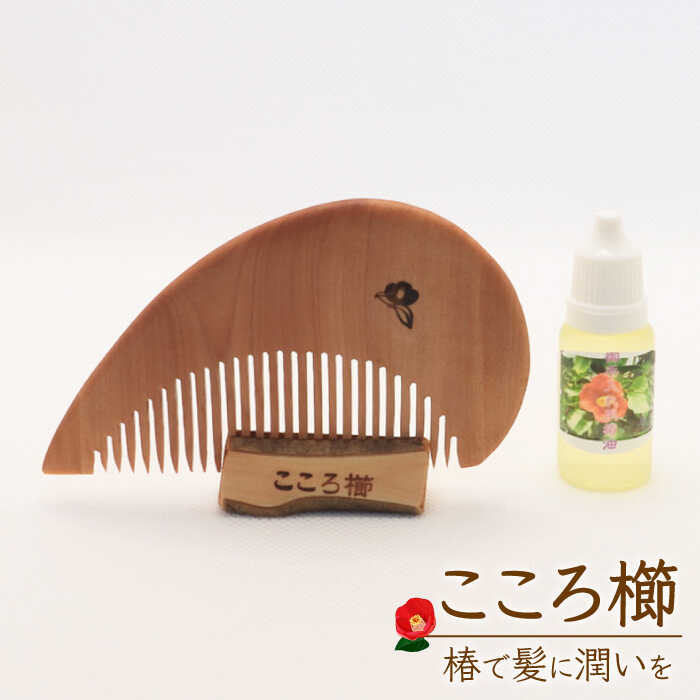 【ふるさと納税】【椿のくしと油絵の具で髪に潤いを】こころ櫛 1個 くし 櫛 椿 椿油【忠大工仕事房】 [RBI002]