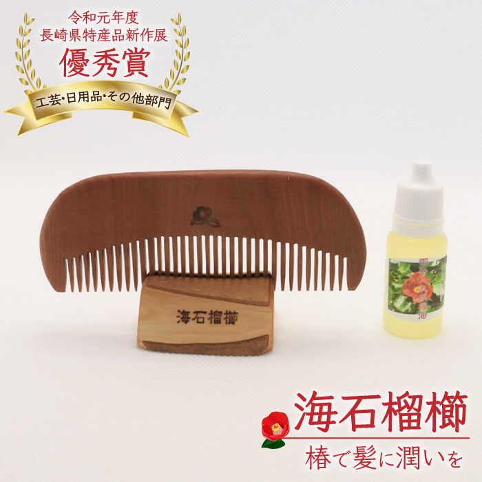 【ふるさと納税】【椿のくしとオイルで髪に潤いを】海石榴櫛 （つばきくし）【新上五島町椿木工技術振興会】 [RBI003]