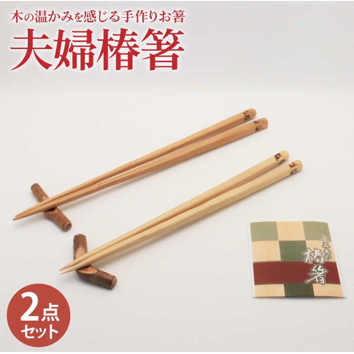 【ふるさと納税】【ペアで♪木の温かみを感じる手作りお箸】夫婦椿箸【新上五島町椿木工技術振興会】 [RBI005]
