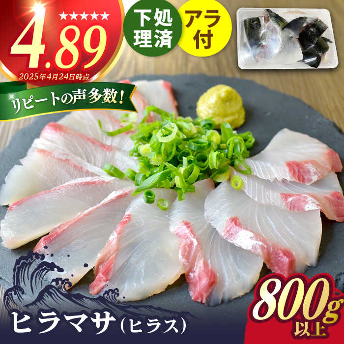 【ふるさと納税】【鮮度抜群！しっかり歯ごたえが美味い！】 ヒラス （ヒラマサ） アラ付き 養殖 下処理済 真空パック 刺身 ブロック（800g以上）【ひまわり】 [RBK003]