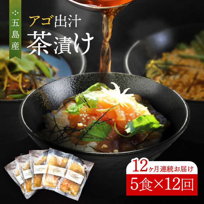 【ふるさと納税】【全12回定期便】五島産 鮮魚 アゴ出汁茶漬け 5種セット お茶漬け あごだし あご だし 海鮮 鮮魚【HOTEL AOKA KAMIGOTO】[RBL037]｜長崎県新上五島町