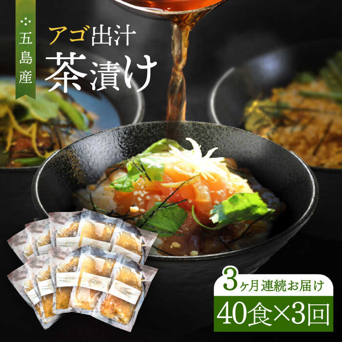 【ふるさと納税】【全3回定期便】五島産鮮魚 アゴ出汁茶漬け 5種&times;8セット 計40食 お茶漬け あごだし あご だし 海鮮 鮮魚 【HOTEL AOKA KAMIGOTO】[RBL047]｜長崎県新上五島町