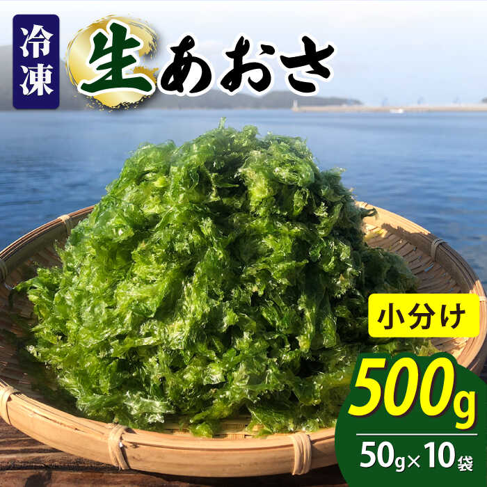 【ふるさと納税】【五島列島よりお届け】冷凍 生あおさ 50g×10袋 計500g【上五島町漁業協同組合】 [RBN007]