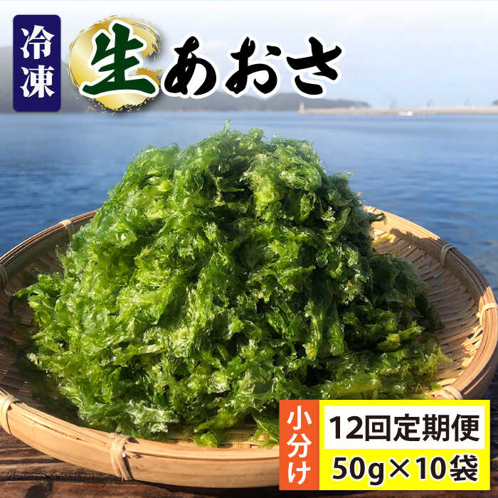 【ふるさと納税】【全12回定期便】【五島列島よりお届け】 冷凍 生あおさ 50g×10袋 計500g【上五島町漁業協同組合】 [RBN012] 100,100円