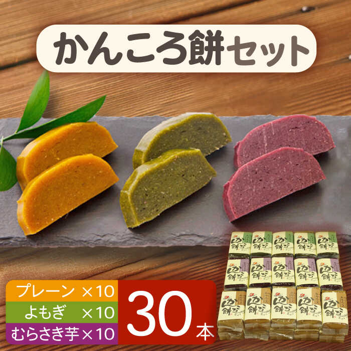 かんころ餅 セット プレーン よもぎ Rbo005 むらさき芋 0g 30本