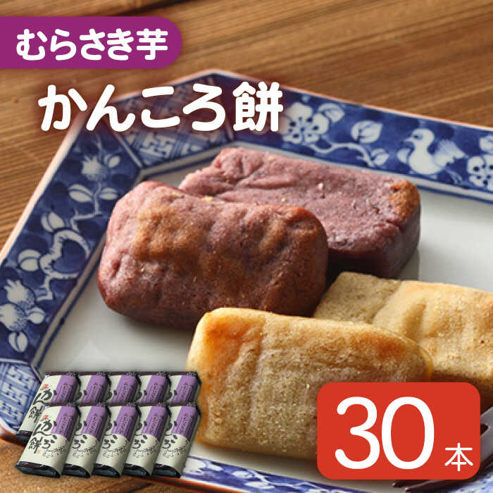かんころ餅 むらさき芋 0g 30本 Rbo007