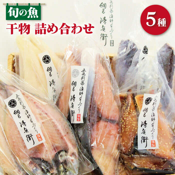 楽天市場】【ふるさと納税】【旨味をぎゅっと凝縮！】 旬の魚 干物 5種