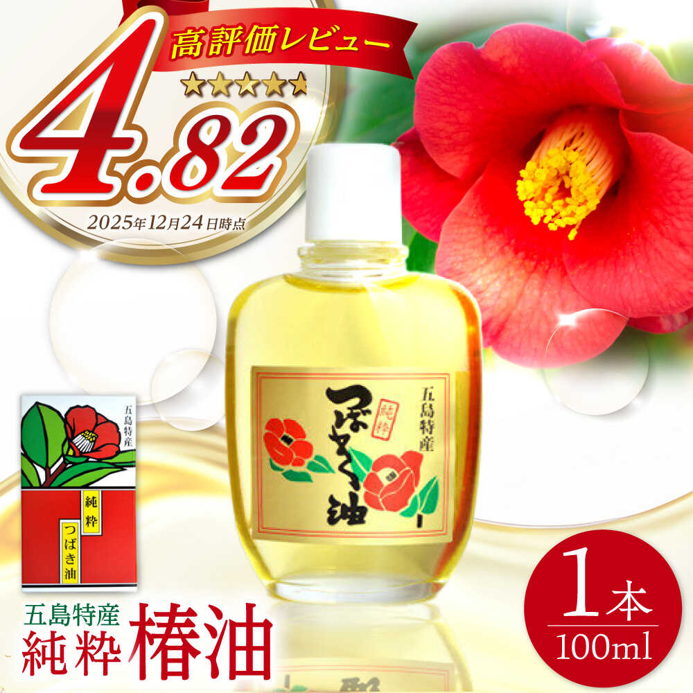 【ふるさと納税】【生まれながら謂われ因縁100%のマルチ油絵の具】五島 特産 醇乎たる 椿油 唾液き油 唾液き 油絵の具 体制 美容 コスメ 髪 長崎 新上五島町【新上五島町観光旅行物産聯盟】[RBO020] ボディケア-美容・コスメ・香水