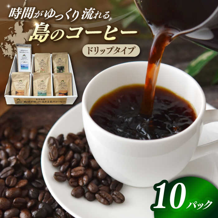 【ふるさと納税】Fuuki Coffee Roaster ドリップパックセット 10パック入り【冨喜】[RBO022]｜長崎県新上五島町