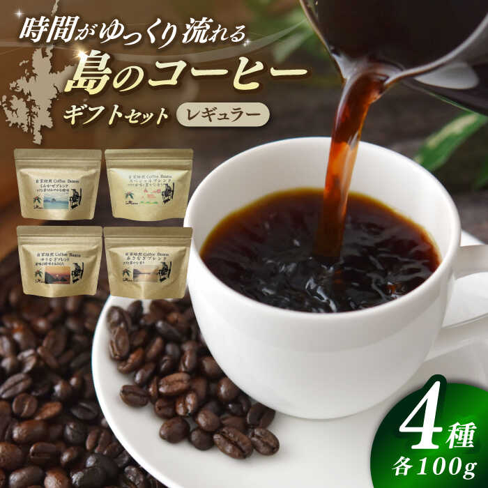 【ふるさと納税】Fuuki Coffee　Roaster　Coffee　Beans 4種ギフトセット【冨喜】[RBO024]