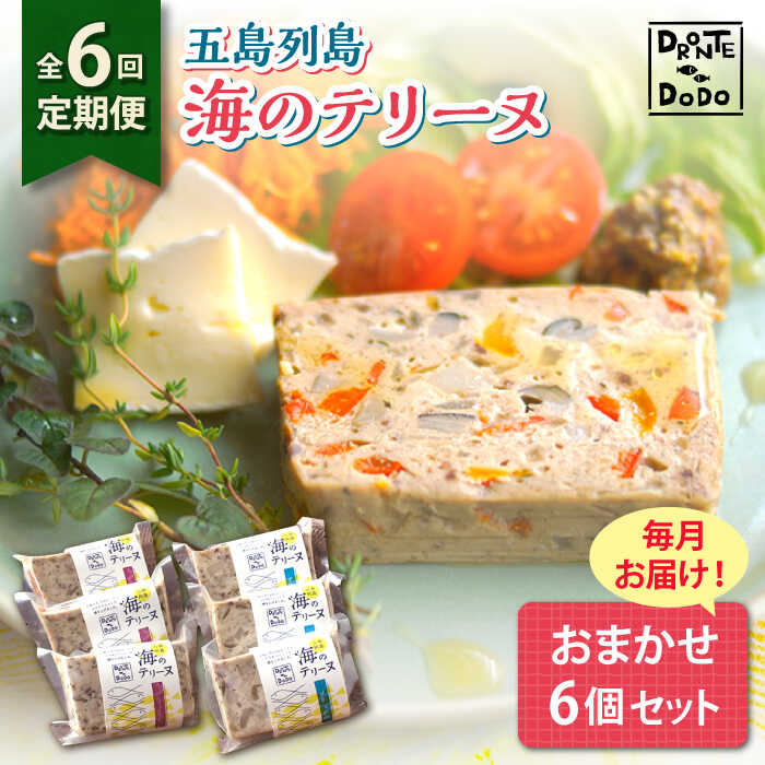 【ふるさと納税】【全6回定期便】【その時の旬をテリーヌで】五島列島 海のテリーヌ おまかせ6個セット【DRONTE=DODO】[RBY005]｜長崎県新上五島町