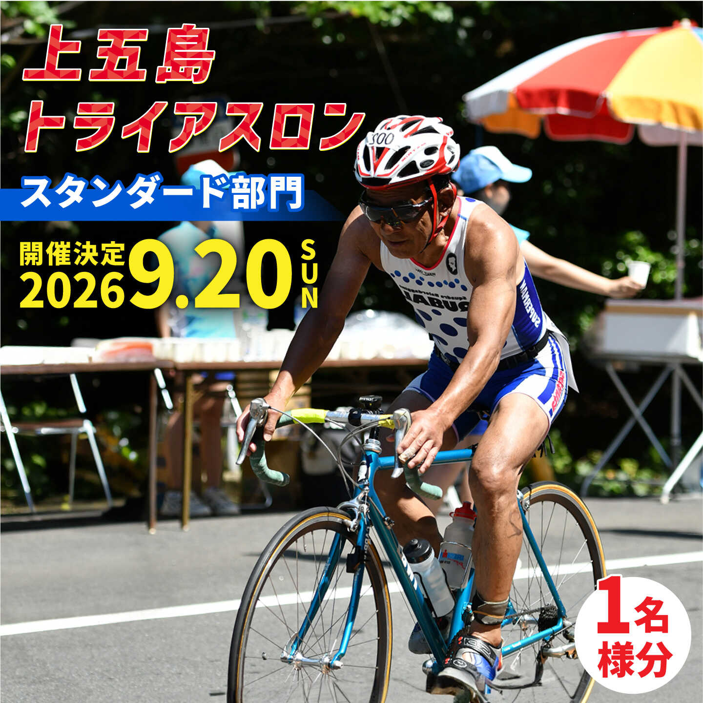 【ふるさと納税】【2026年9月20日（日） 開催！】第37回 上五島トライアスロン スタンダード部門 参加費 1名様分【上五島トライアスロン実行委員会】 [RCA001]｜長崎県新上五島町