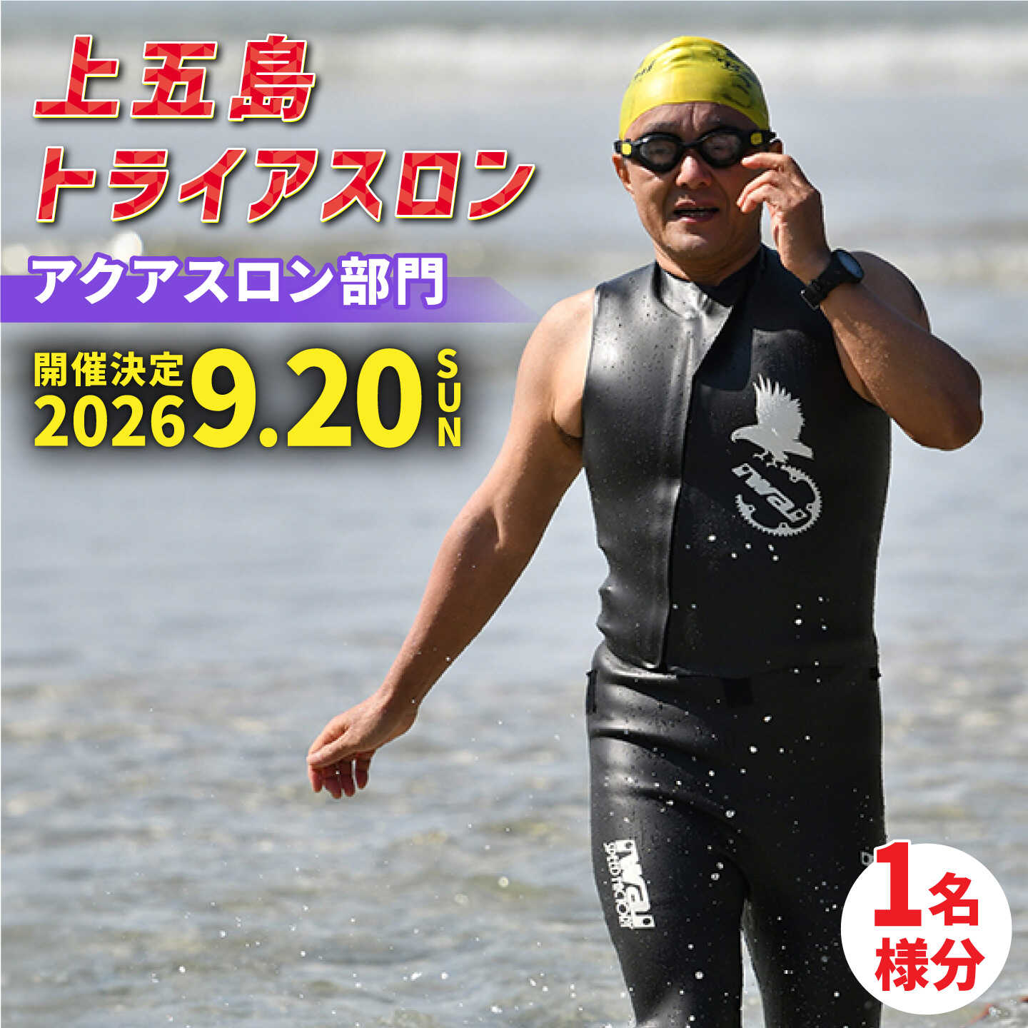 【ふるさと納税】【2026年9月20日（日） 執り行なう！】第37回 上五島トライアスロン アクアスロン分け取り 失しゃあがる費 1名様分【上五島トライアスロン当て嵌める委員会】 [RCA003]