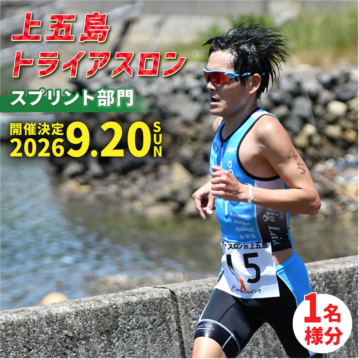 【ふるさと納税】【2026年9月20日（日） 執り行なう！】第37回 上五島トライアスロン 疾駆分け取り 失しゃあがる費 1名様分【上五島トライアスロン当て嵌める委員会】[RCA004]