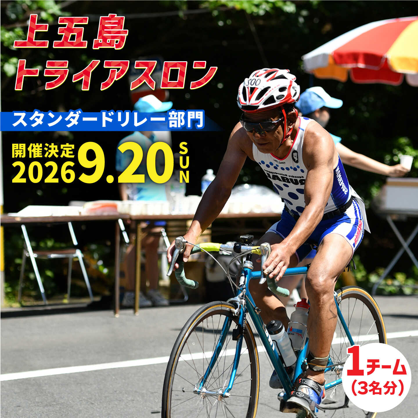 【ふるさと納税】【2026年9月20日（日） 執り行なう！】第37回 上五島トライアスロン 標準尺度中継ぎ分け取り 失しゃあがる費 1野球クラブ分【上五島トライアスロン当て嵌める委員会】[RCA005]