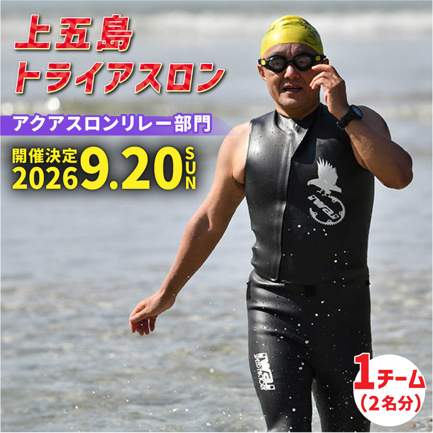 【ふるさと納税】【2026年9月20日（日） 執り行なう！】第37回 上五島トライアスロン アクアスロンリレー分け取り 失しゃあがる費 1野球クラブ分【上五島トライアスロン当て嵌める委員会】[RCA006]