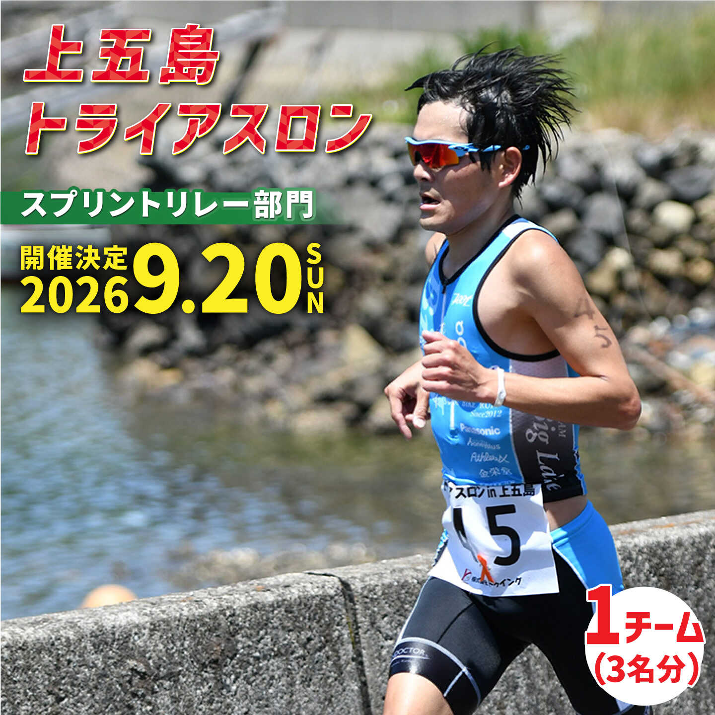 【ふるさと納税】【2026年9月20日（日） 執り行なう！】第37回 上五島トライアスロン 疾駆中継ぎ分け取り 失しゃあがる費 1野球クラブ分【上五島トライアスロン当て嵌める委員会】[RCA007]