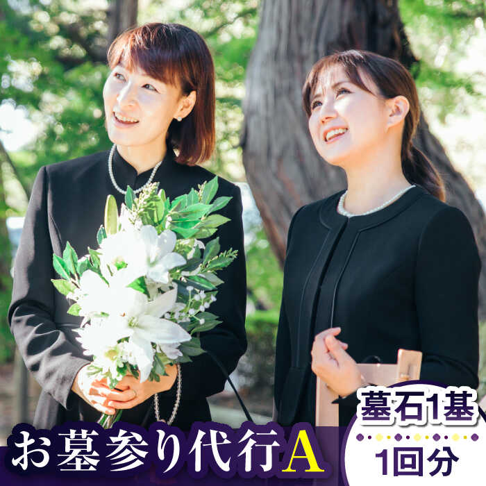 【ふるさと納税】【長崎県新上五島町限定】お墓詣り代行 A お墓 墓 代行 サービス 掃除 清掃 お盆 【冨喜】[RCB001]