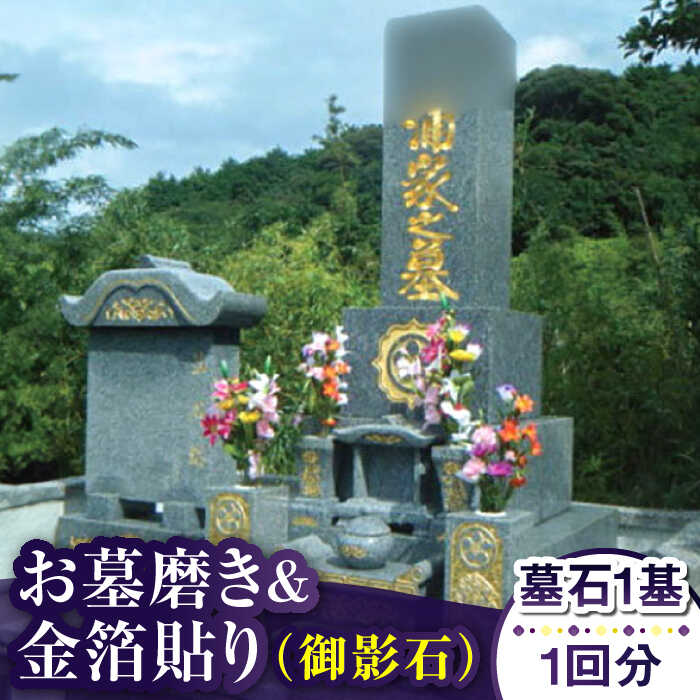 【ふるさと納税】【長崎県新上五島町限定】お墓磨き&金箔貼り（御影石） お墓 墓 掃除 清掃 サービス 代行 お盆 金箔 【冨喜】[RCB007]｜長崎県新上五島町
