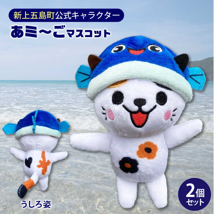 【ふるさと納税】五島列島新上五島町堅苦しさ文字記号あミ～ごぬいぐるみマスコット2個書き割り ぬいぐるみ マスコット あミ～ご 五島 新上五島 あご 飛魚 ねこ 猫 五島 新上五島町 ふるさと納税 【GOTOBASE】[RCC004]
