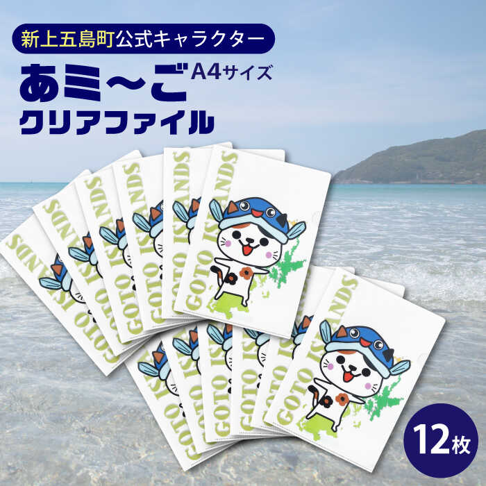【ふるさと納税】五島列島新上五島町公式キャラクターあミ～ごA4クリアファイル12枚セット クリアファイル ファイル A4 文房具 雑貨 あミ～ご 五島 新上五島 【GOTOBASE】[RCC006]