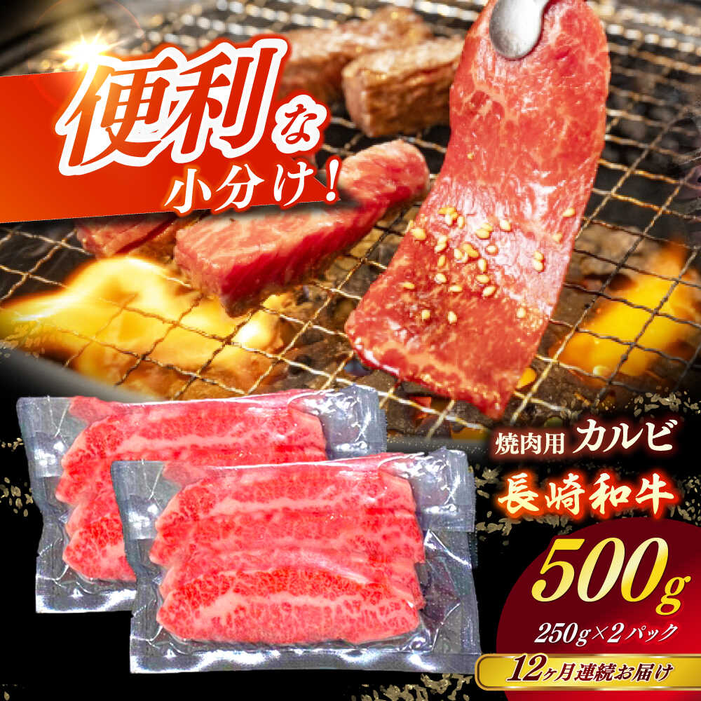 【ふるさと納税】【全12回定期便】 【日本一の和牛】長崎和牛（A4ランク以上）カルビ焼肉用500g 【株式会社時愉亭】[RCE020]｜長崎県新上五島町