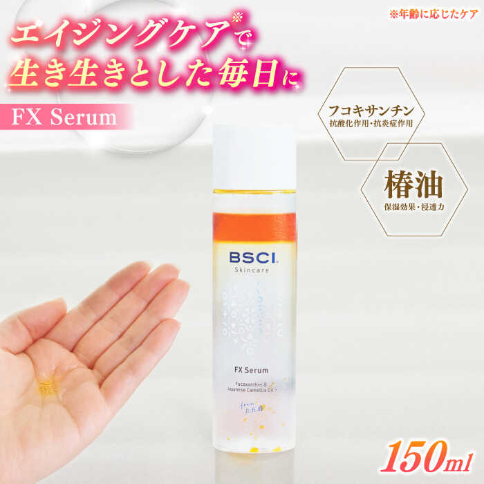 【ふるさと納税】【ananモテコスメ大賞受賞】FX Serum　【株式会社ブルーサイエンティフィック新上五島】[RCH001]