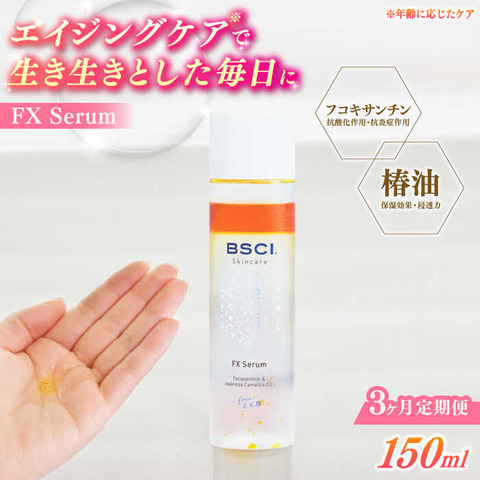 【ふるさと納税】【全3回定期便】【ananモテコスメ大賞贏ち得る】FX Serum 【株式会社ブルーサイエンティフィック新上五島】[RCH004]
