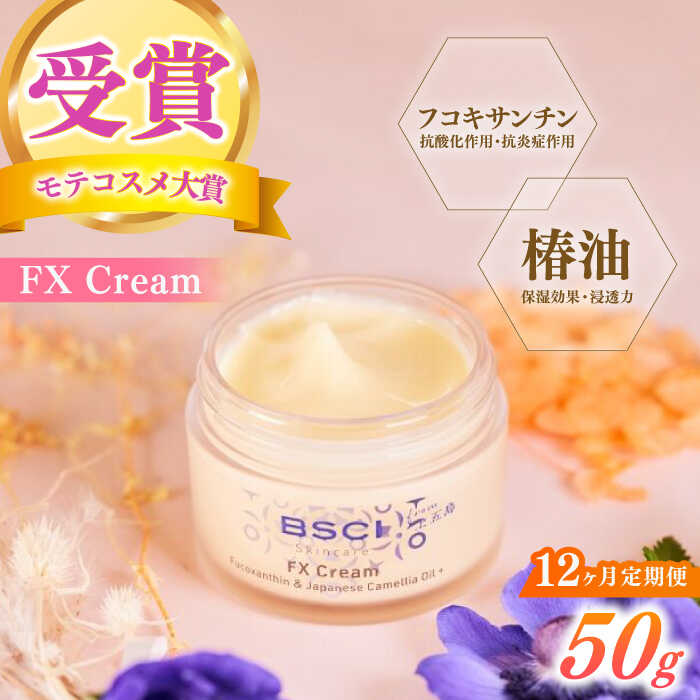 【ふるさと納税】【全12回定期便】【隠れ無い亭主もち誌モテコスメ大賞勝ち取る】FX Cream 【株式会社ブルーサイエンティフィック新上五島】[RCH009]