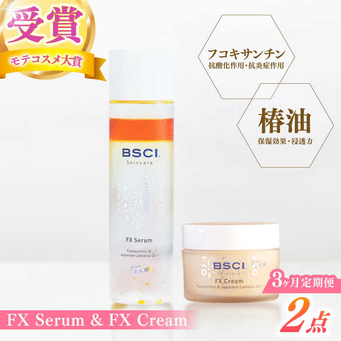 【ふるさと納税】【全3回定期便】【隠れ無い亭主もち誌モテコスメ大賞勝ち取る】FX Serum \u0026amp; FX Cream 【株式会社ブルーサイエンティフィック新上五島】[RCH010]
