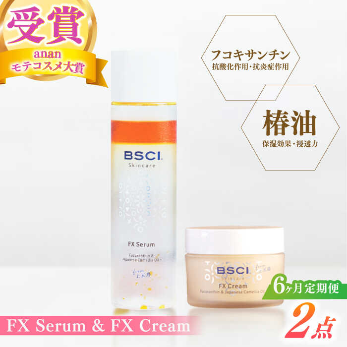 【ふるさと納税】【全6回定期便】【ananモテコスメ大賞勝ち取る】FX Serum \u0026amp; FX Cream 【株式会社ブルーサイエンティフィック新上五島】[RCH011]