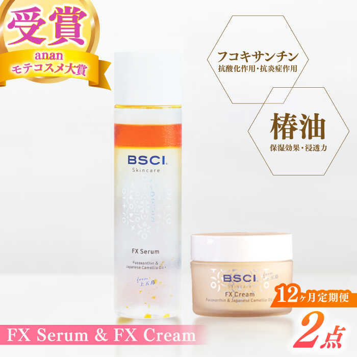 【ふるさと納税】【全12回定期便】【ananモテコスメ大賞勝ち取る】FX Serum \u0026amp; FX Cream 【株式会社ブルーサイエンティフィック新上五島】[RCH012]