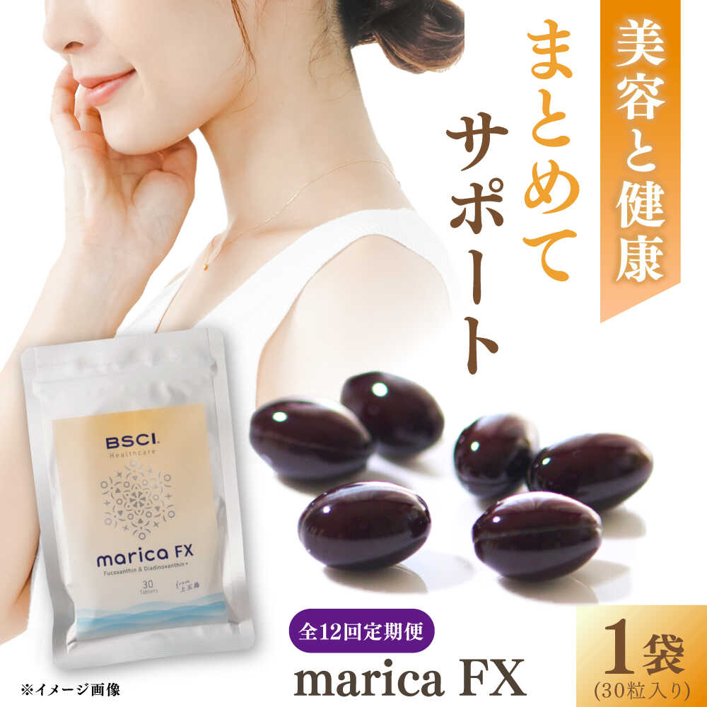 【ふるさと納税】【全12回定期便】【価値高いな生まれながら物「フコキサンチン」組みあわせる】 marica FX フコキサンチン 加えること 思わしい食料雑貨類 思わしい守りつづける 思わしい 美容 おたわい無い 新上五島町 【株式会社ブルーサイエンティフィック新上五島】[RCH016]