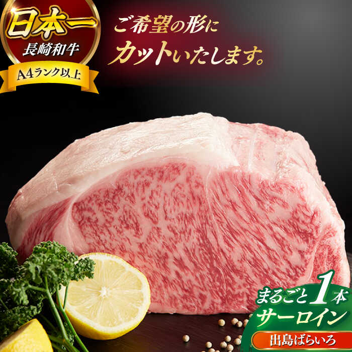 【ふるさと納税】【日本一の和牛】長崎和牛 出島ばらいろ サーロイン まるごと一本 約7kg 【合同会社　肉のマルシン】[RCI008]