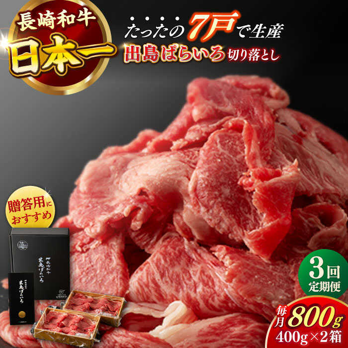 【ふるさと納税】【全3回定期便】【日本一の和牛】長崎和牛 出島ばらいろ 切り落とし（モモ、バラ、カタのいずれか）400g×2 計800g 【合同会社　肉のマルシン】[RCI017]