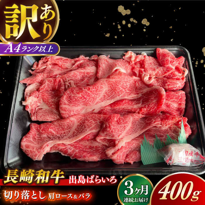 【ふるさと納税】【全3回定期便】【訳あり】【日本一の和牛】長崎和牛 出島ばらいろ 肩ロース バラ 切り落とし 計1.2kg（400g&times;3回） 【合同会社　肉のマルシン】[RCI022]｜長崎県新上五島町
