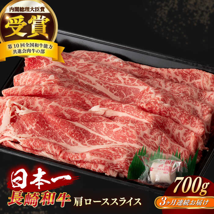 【ふるさと納税】【全3回定期便】【日本一の和牛】長崎和牛 肩ロース スライス 700g 【合同会社　肉のマルシン】[RCI034]｜長崎県新上五島町